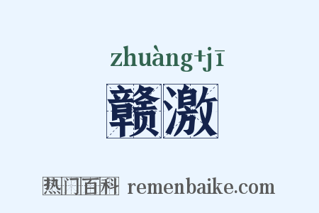 赣激是什么意思的图片